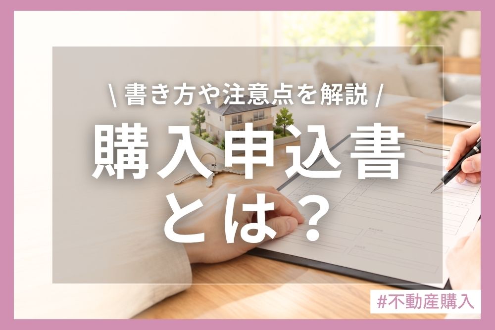 不動産の購入申込書とは？書き方や注意点、キャンセルの可否を徹底解説