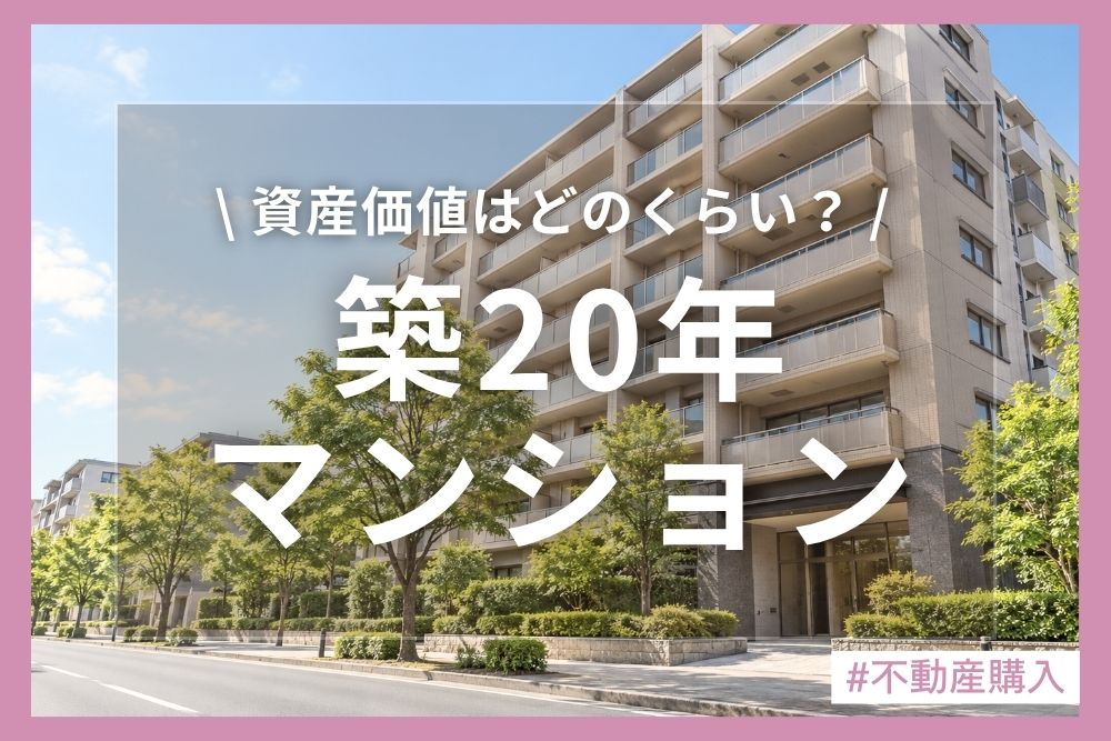 築20年マンションの真実｜資産価値・寿命・注意点をプロが徹底解説