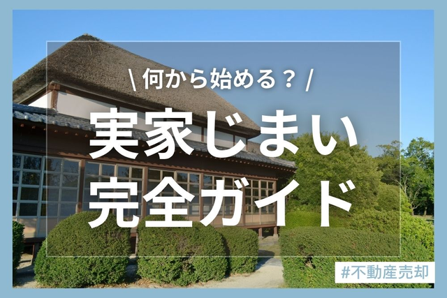後悔しない実家じまいの進め方とは？手順・費用・注意点を完全ガイド