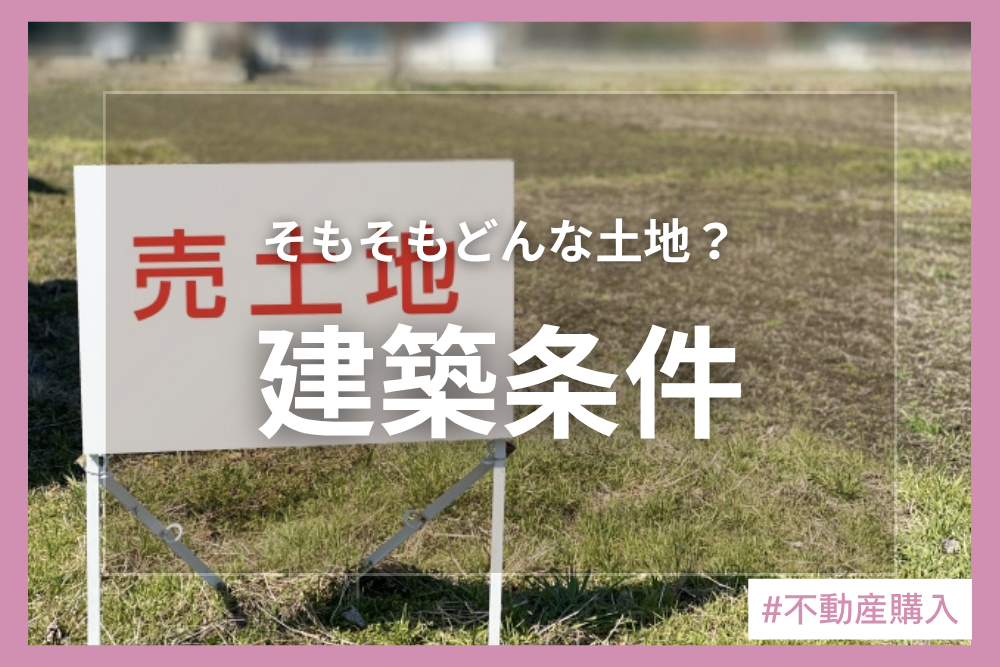 「建築条件付き土地」って何？購入するべき？購入しないべき？
