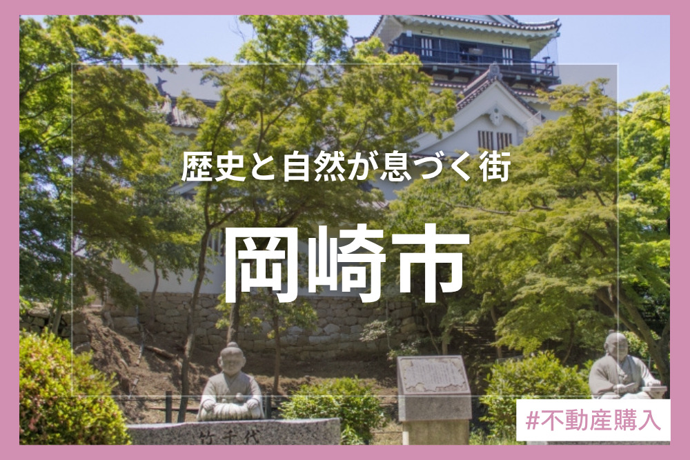 街を知り、理想の暮らしをイメージしよう♪岡崎市編
