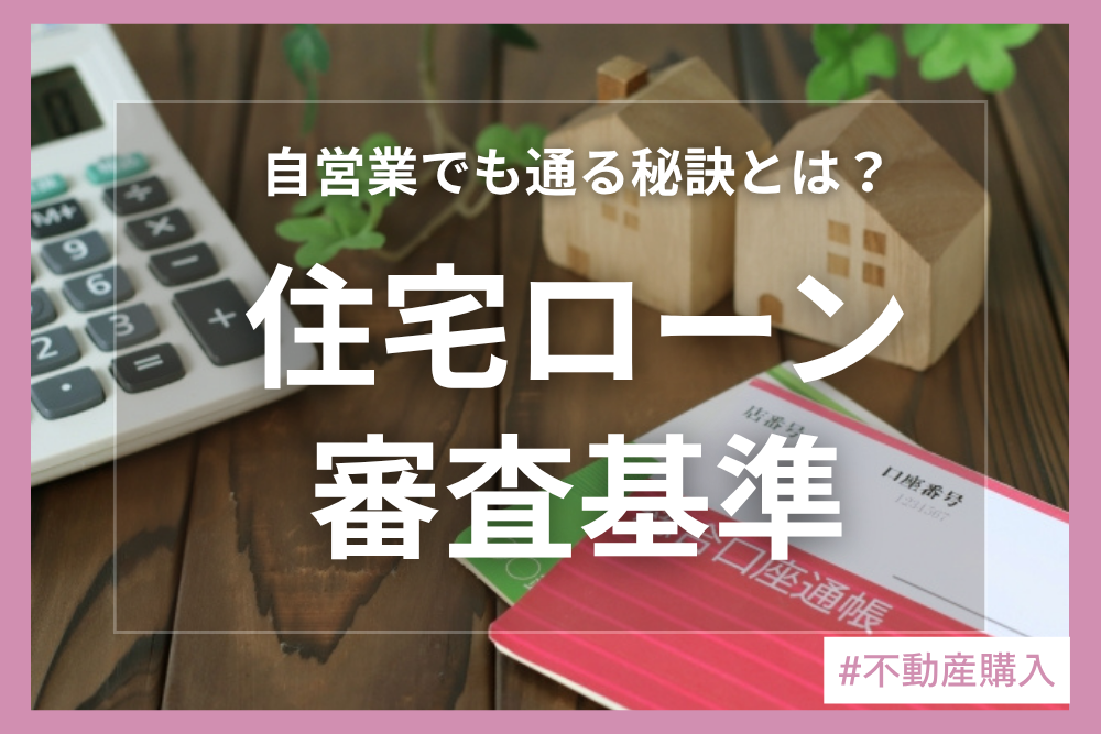 自営業だけどローンって組める？
