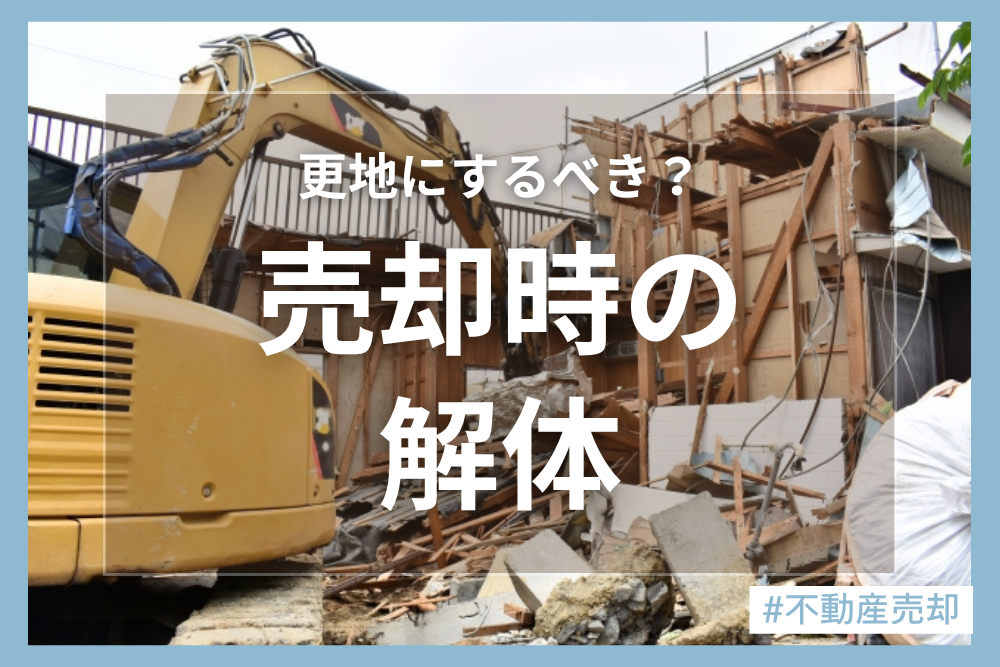 建物の解体時に注意するポイント！