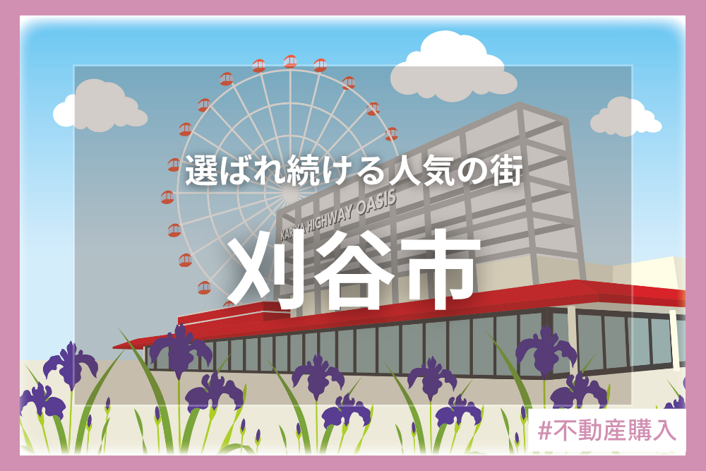 街を知り、理想の暮らしをイメージしよう♪刈谷市編