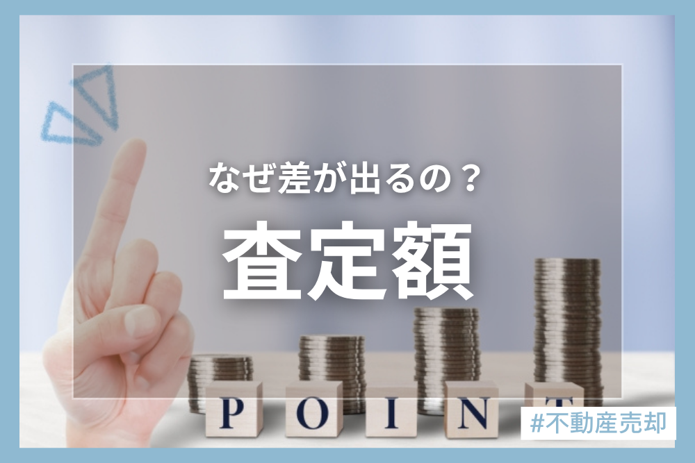 不動産の査定額に差が出る理由とは？訪問査定で見られるポイント5選を徹底解説