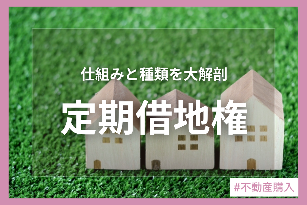 定期借地権ってなに？定期借地権付き土地を詳しく解説！