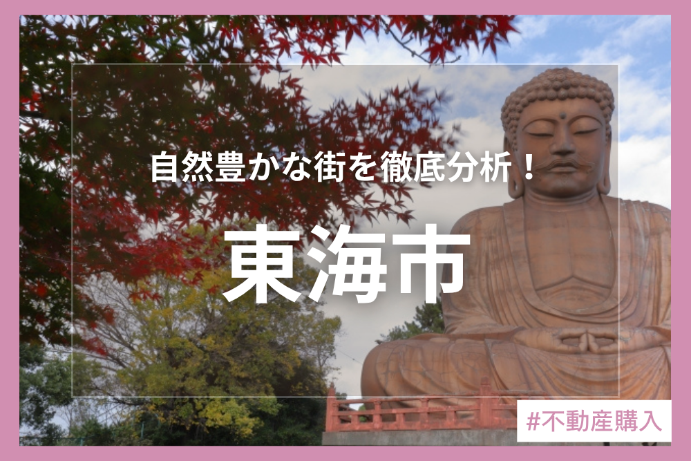 街を知り、理想の暮らしをイメージしよう♪東海市編