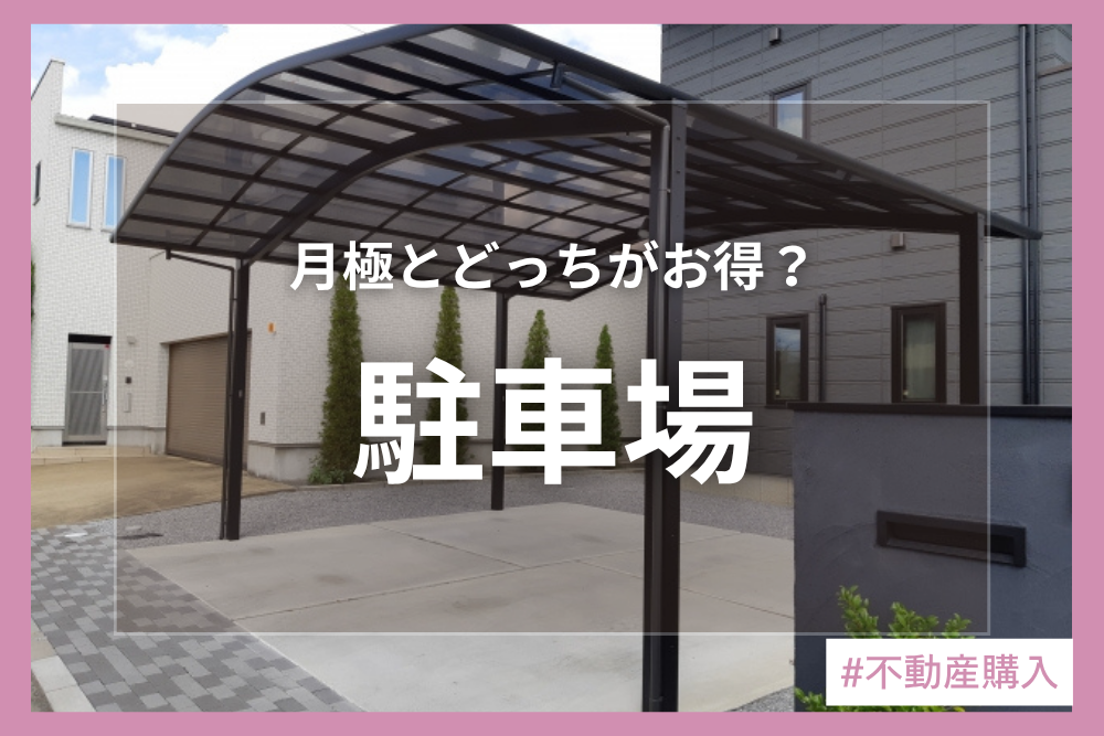 駐車スペースの賢い使い方。3台目の駐車スペースは必要？！