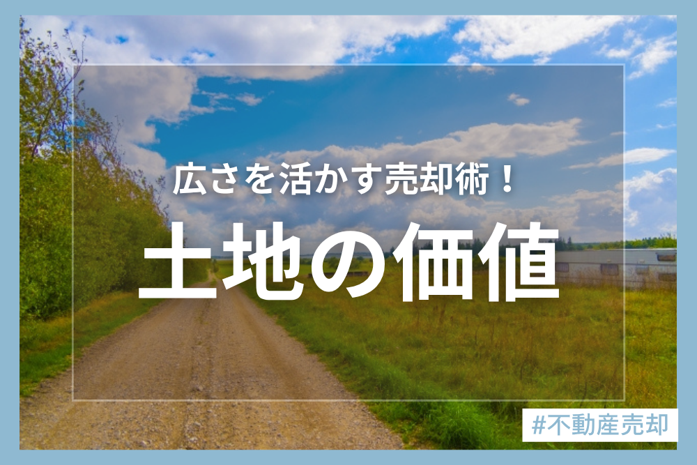 広い土地の価値は低い？！高く売る方法とは！
