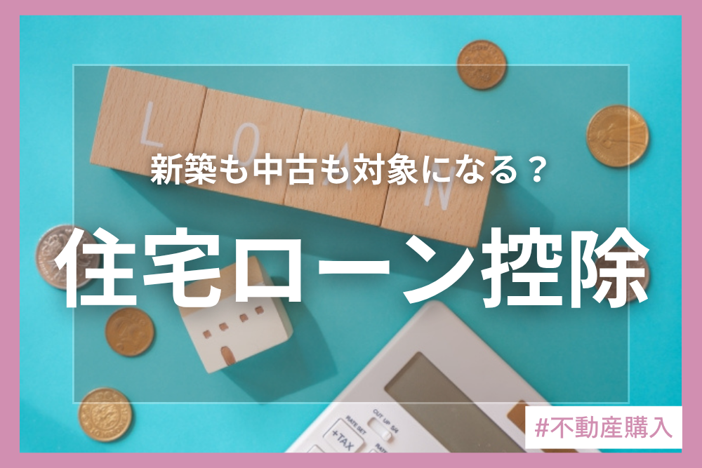 住宅ローン控除延長！！我が家は対象に入るのか！？