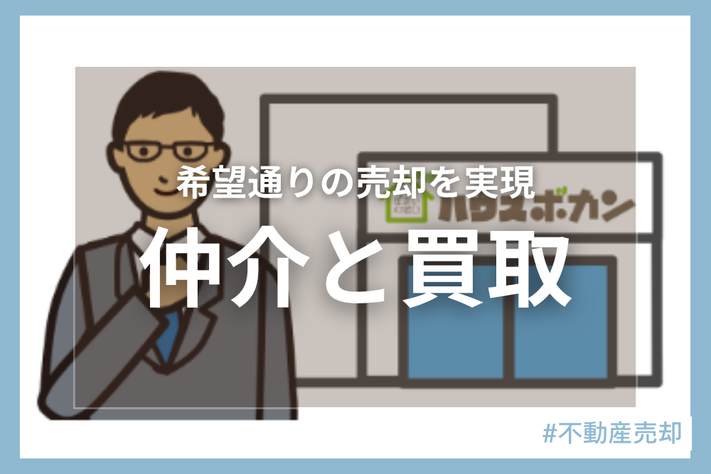 不動産売却の方法は1つじゃない！仲介と買取の違いとは？