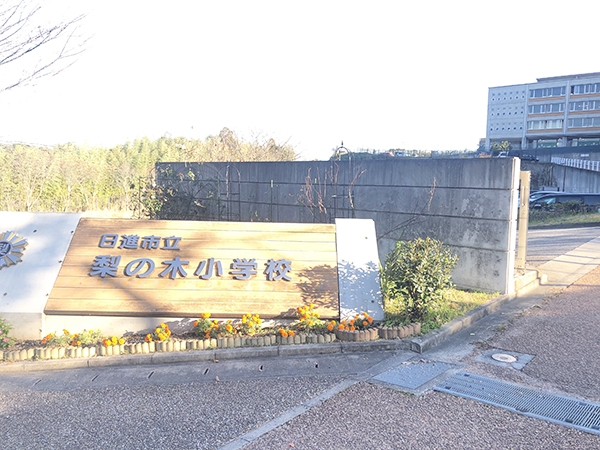 梨の木小学校 画像