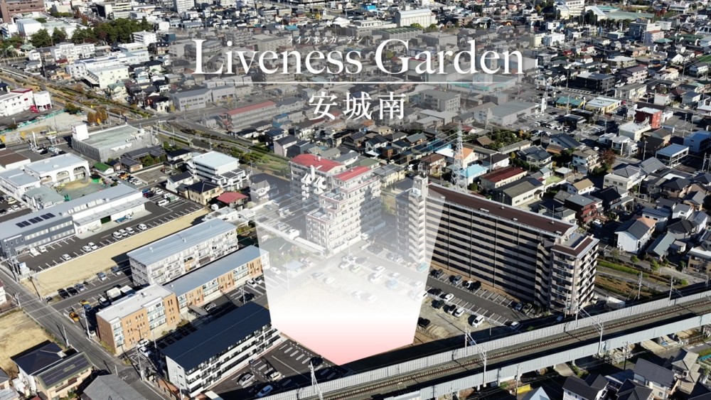 大規模分譲地！Liveness Garden安城南