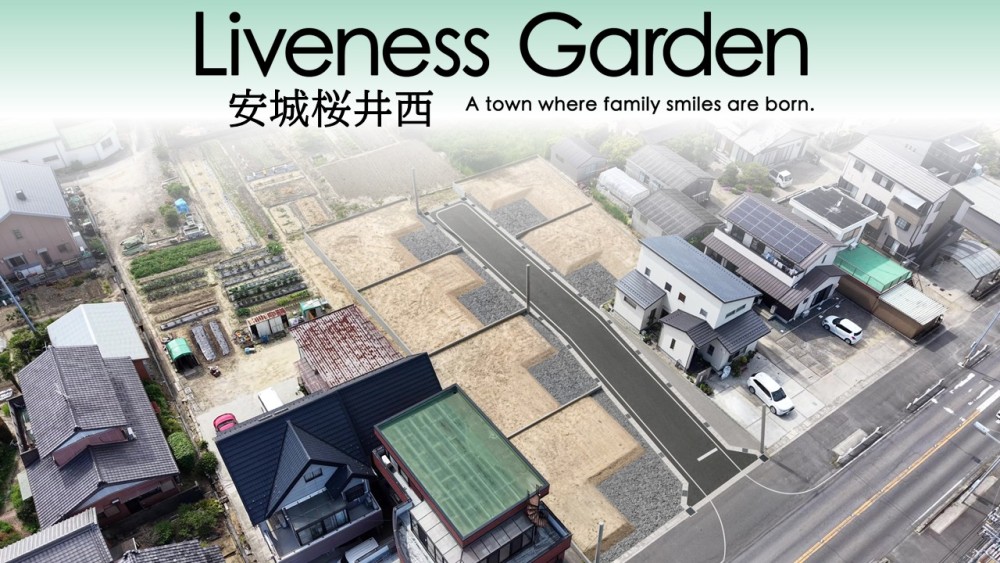 ＼Liveness Garden安城桜井西／
