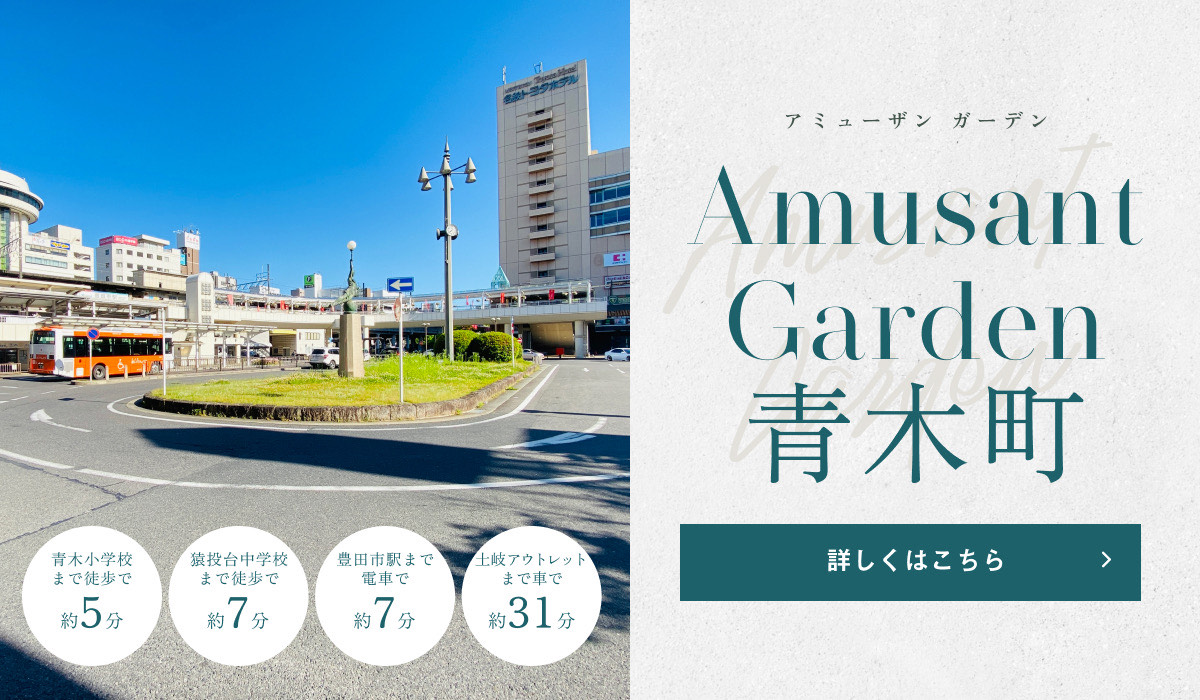 アミューザンガーデン青木町　全9区画　C区画 バナー画像