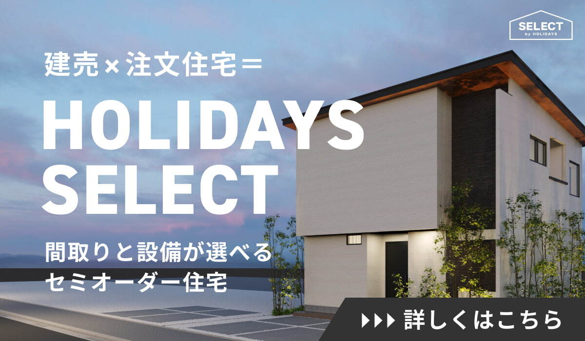 【HOLIDAYS SELECT】知多郡東浦町大字石浜　全1棟（352-Nプラン） バナー画像