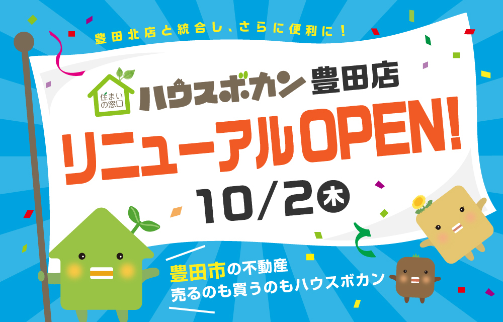 2025/10/2(木)「ハウスボカン豊田店」リニューアルOPEN