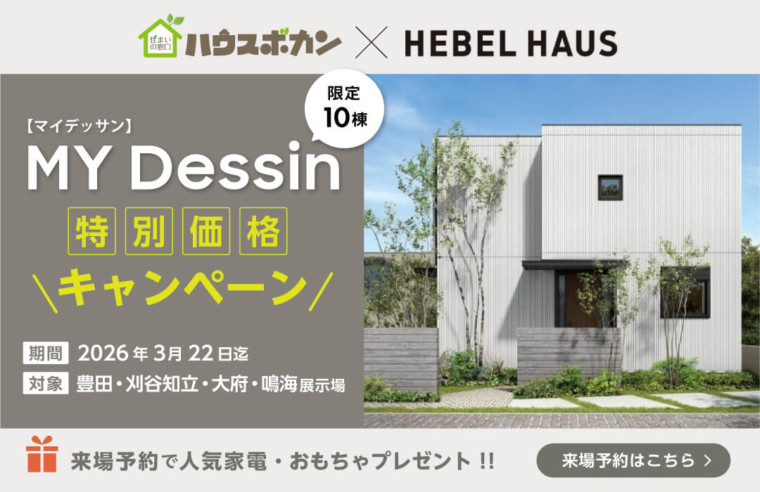 ハウスボカン × HEBEL HAUS｜ MY Dessin［マイデッサン］特別価格キャンペーン[来場特典付き]