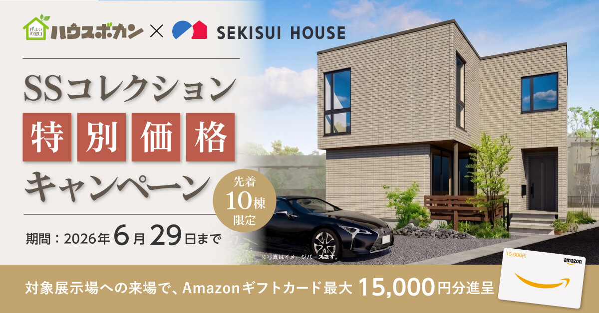 積水ハウス特別価格キャンペーン｜来場＋TLMツアー参加で Amazonギフトカード最大15,000円分進呈