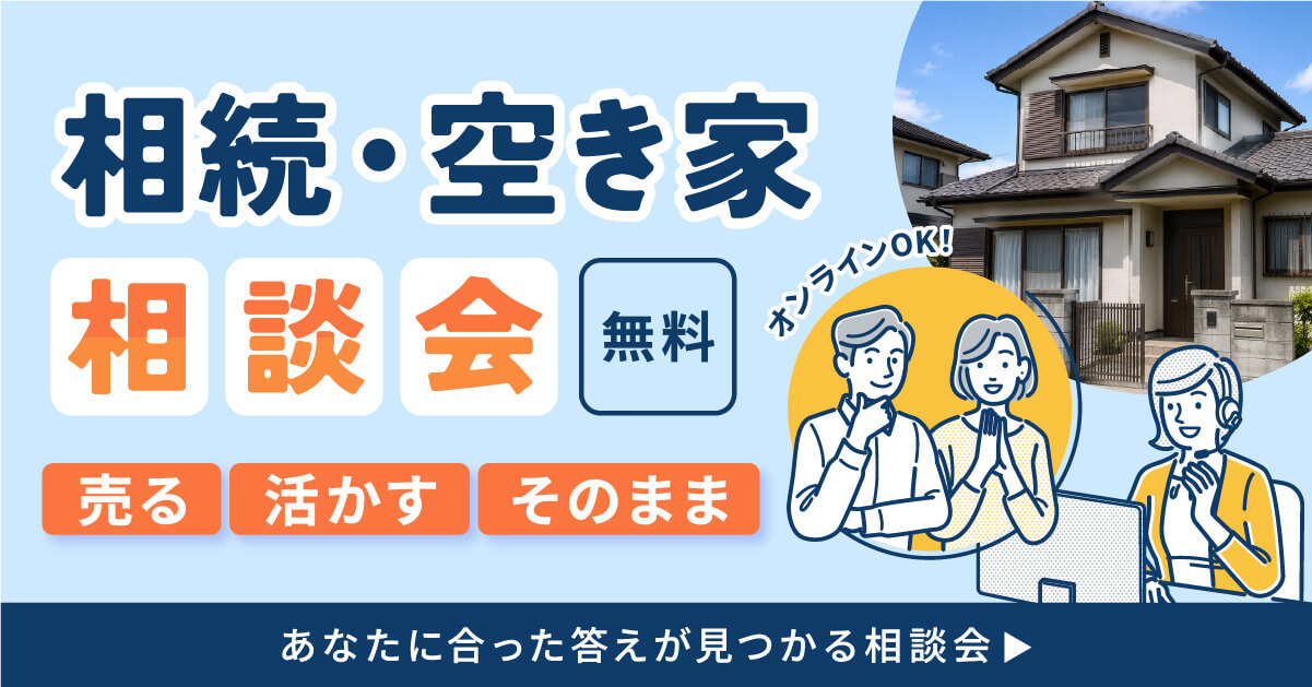 【相続・空き家対策】売却・活かす・そのまま、あなたに合った答えが見つかる相談会
