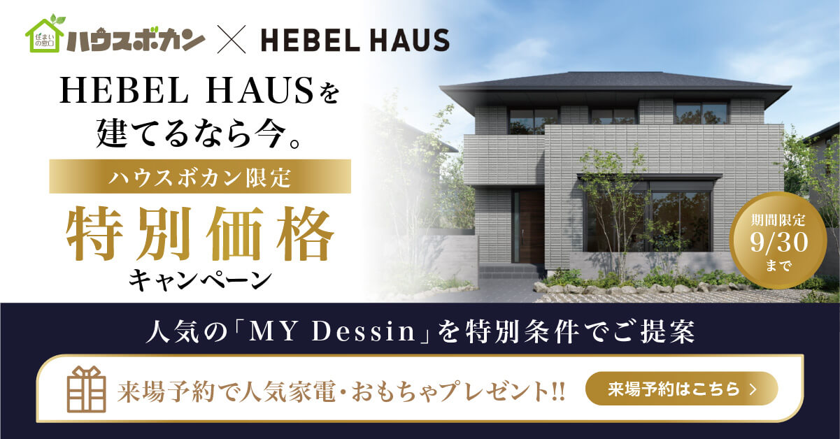 【特典付】ヘーベルハウス｜「MY Dessin」特別価格キャンペーン