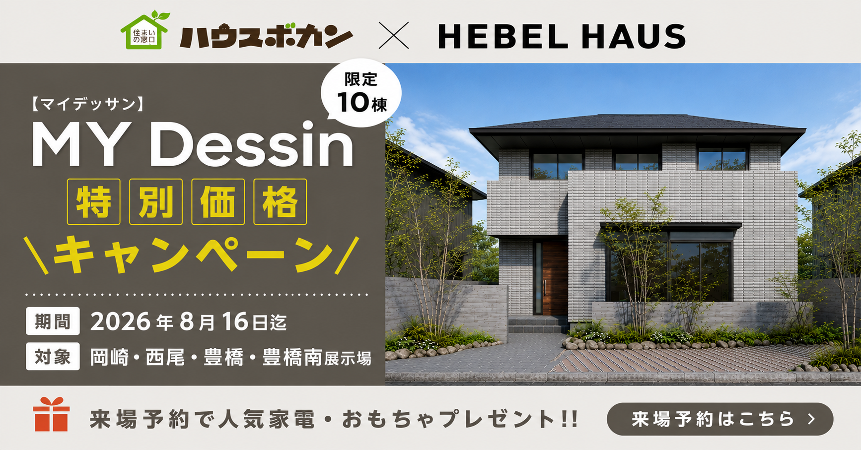 ハウスボカン × HEBEL HAUS｜ MY Dessin［マイデッサン］特別価格キャンペーン[来場特典付き]