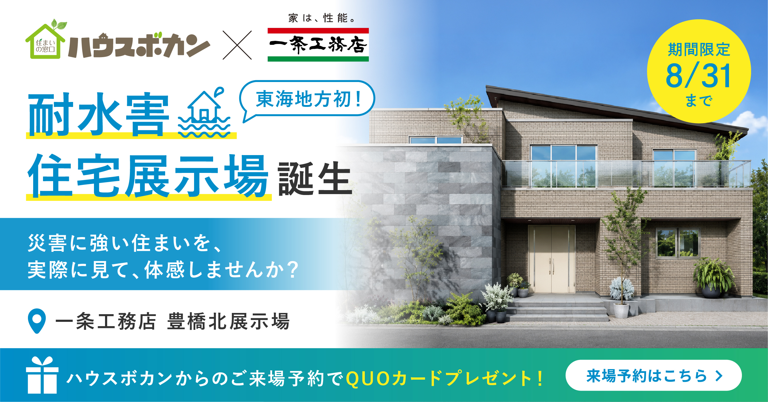 ハウスボカン × 一条工務店｜防災性能を体感できる住宅展示場見学会[来場特典付き]
