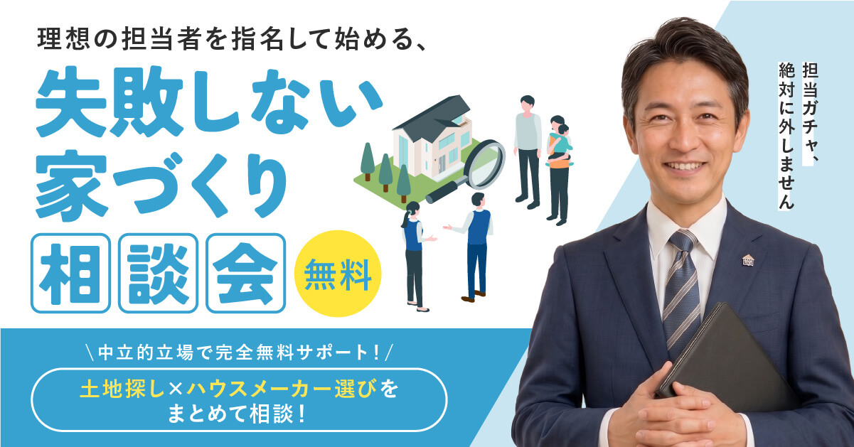 【担当ガチャ、絶対に外しません】理想の担当者を指名して始める、失敗しない家づくり相談会