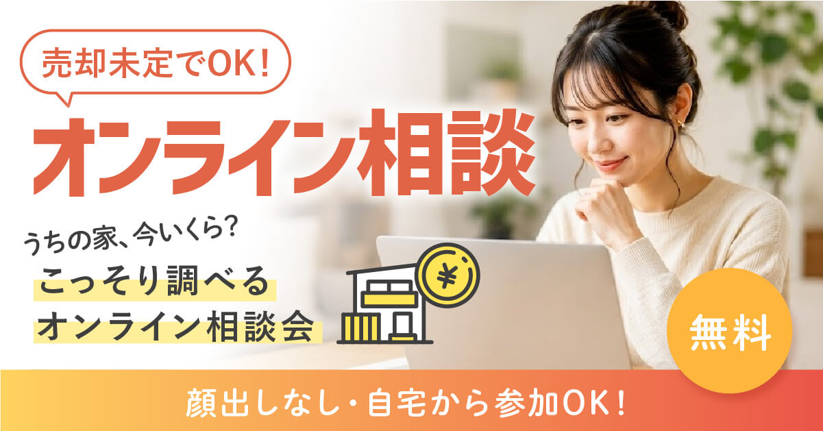 売却未定でOK！「うちの家、今いくら？」をこっそり調べるオンライン相談会