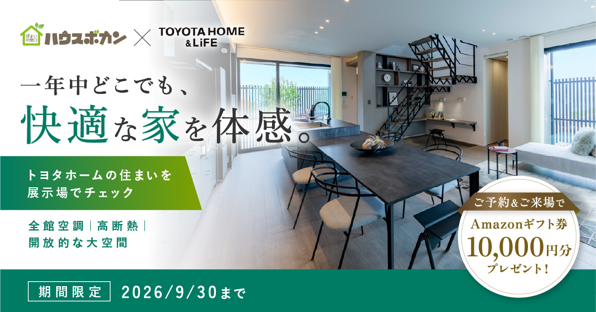 ハウスボカン×トヨタホーム｜鉄骨ユニット工法×全館空調の家を体感【来場特典あり】