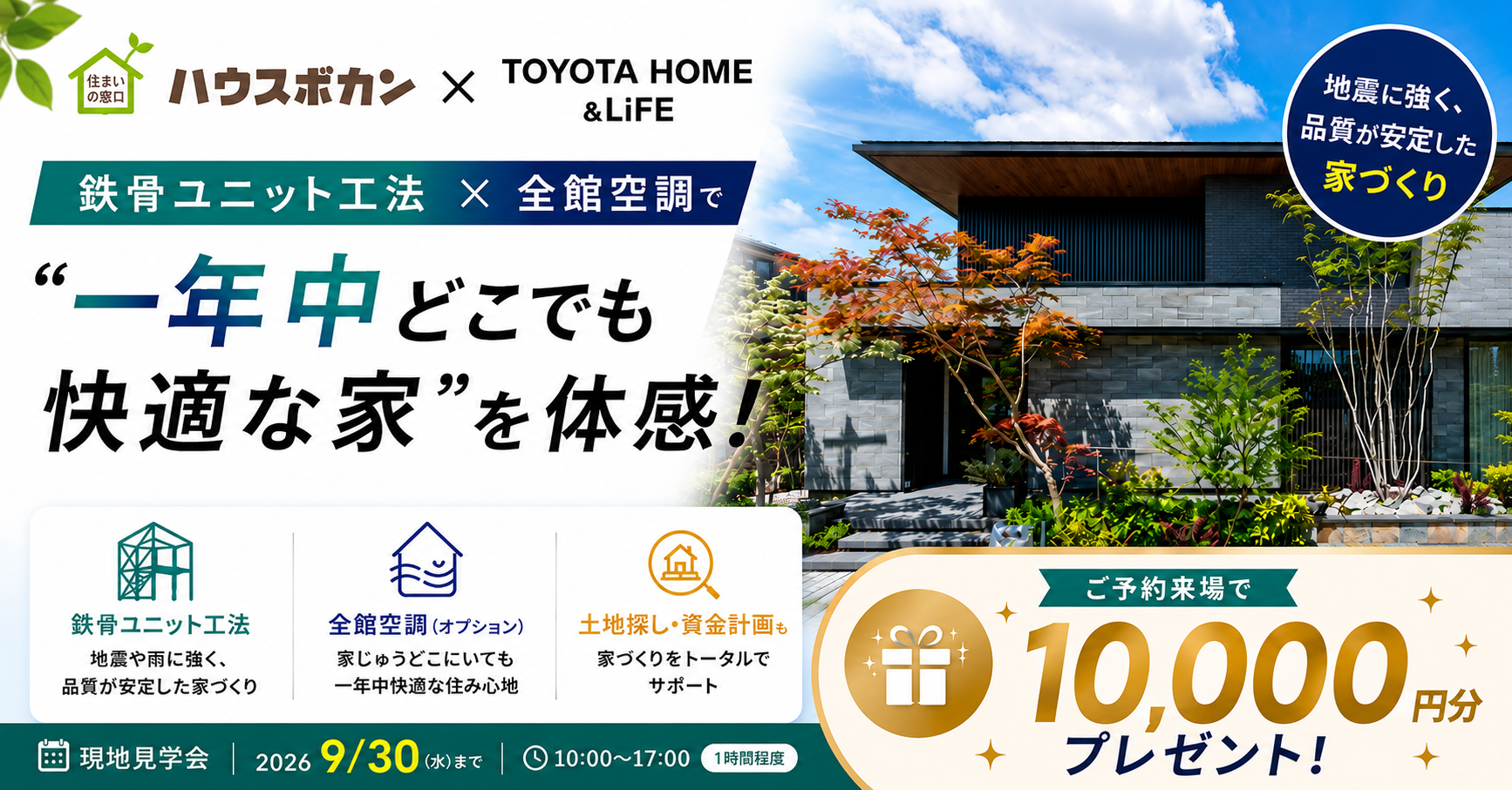 ハウスボカン×トヨタホーム｜鉄骨ユニット工法×全館空調の家を体感【来場特典あり】