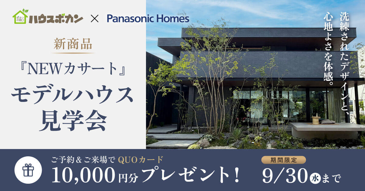 ハウスボカン × パナソニック ホームズ｜「NEWカサート」モデルハウス見学会【来場特典あり】