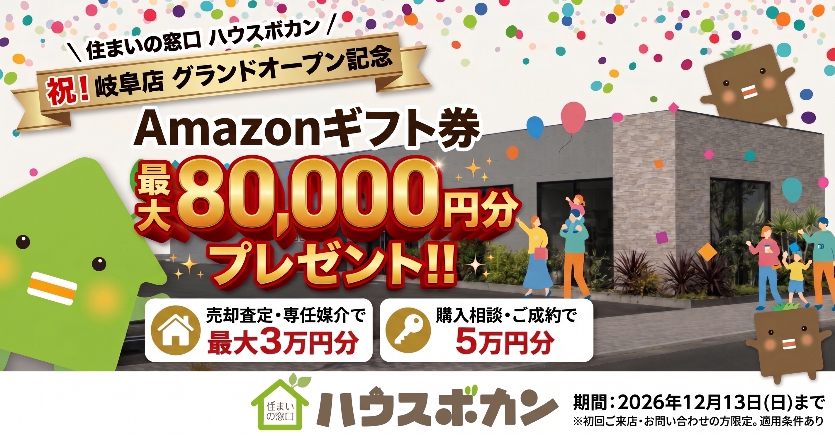 岐阜店OPEN記念！Amazonギフト券 最大80,000円分プレゼント