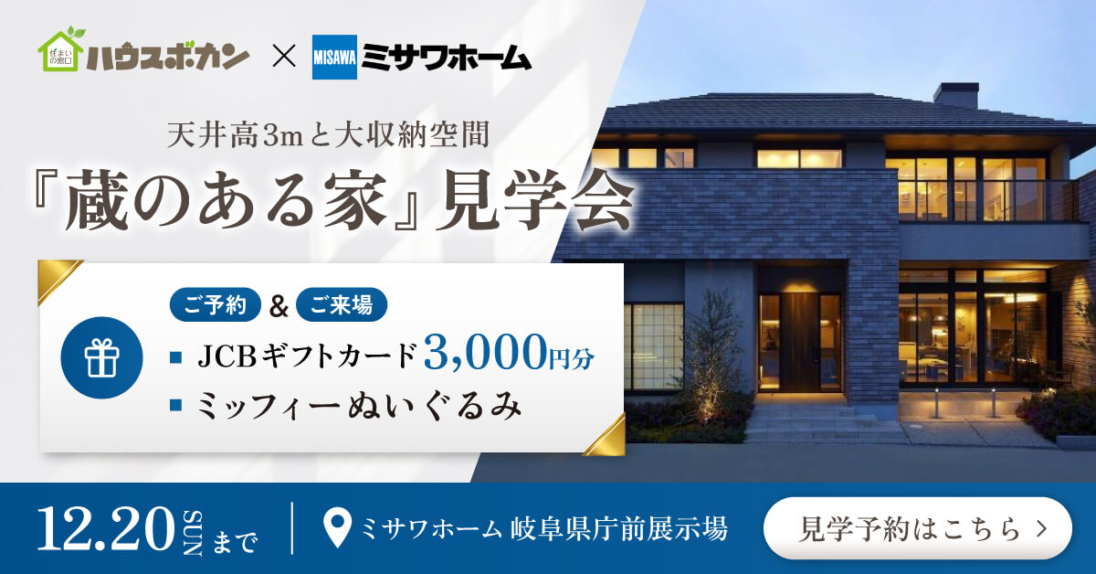 【特典付】ミサワホーム｜天井高3m×大収納空間「蔵」のある暮らしを体感