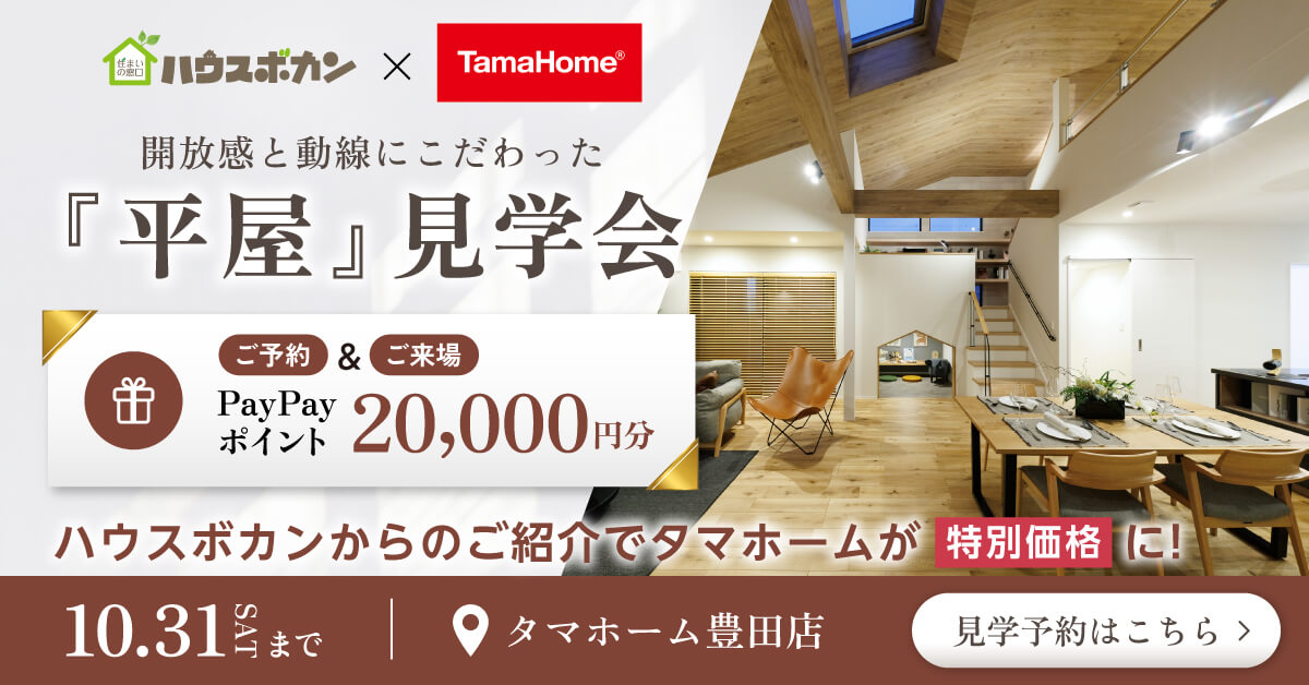 【特典付】タマホーム｜開放感と動線にこだわった平屋モデルハウス見学会