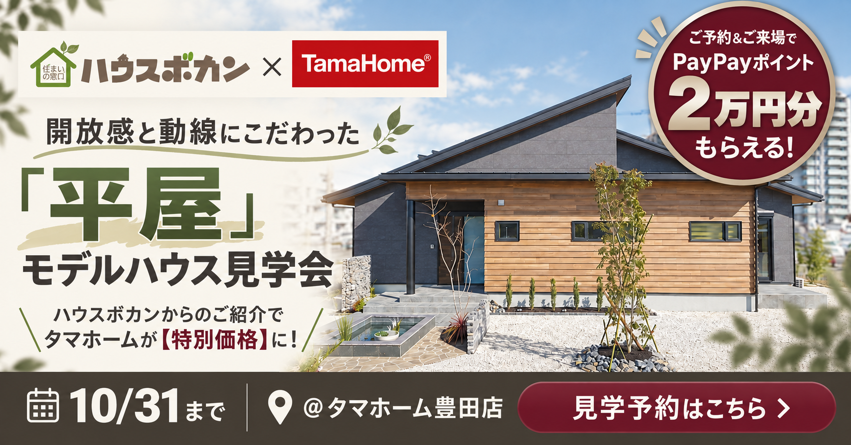 【特典付】タマホーム｜開放感と動線にこだわった平屋モデルハウス見学会
