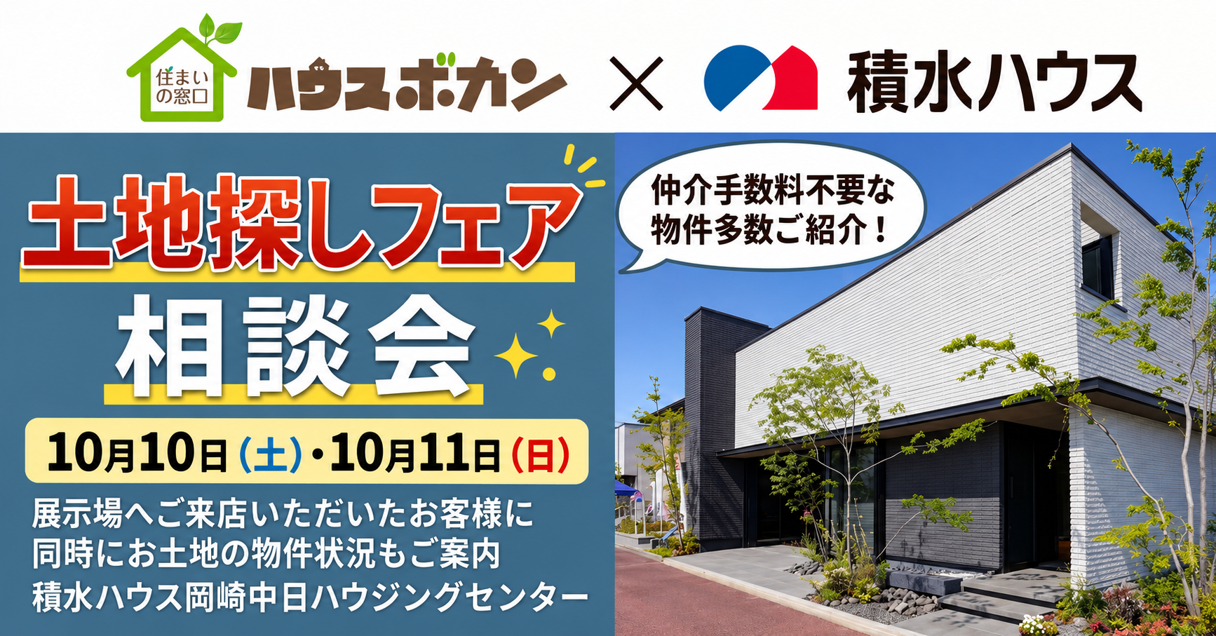 積水ハウス｜土地探しフェア相談会