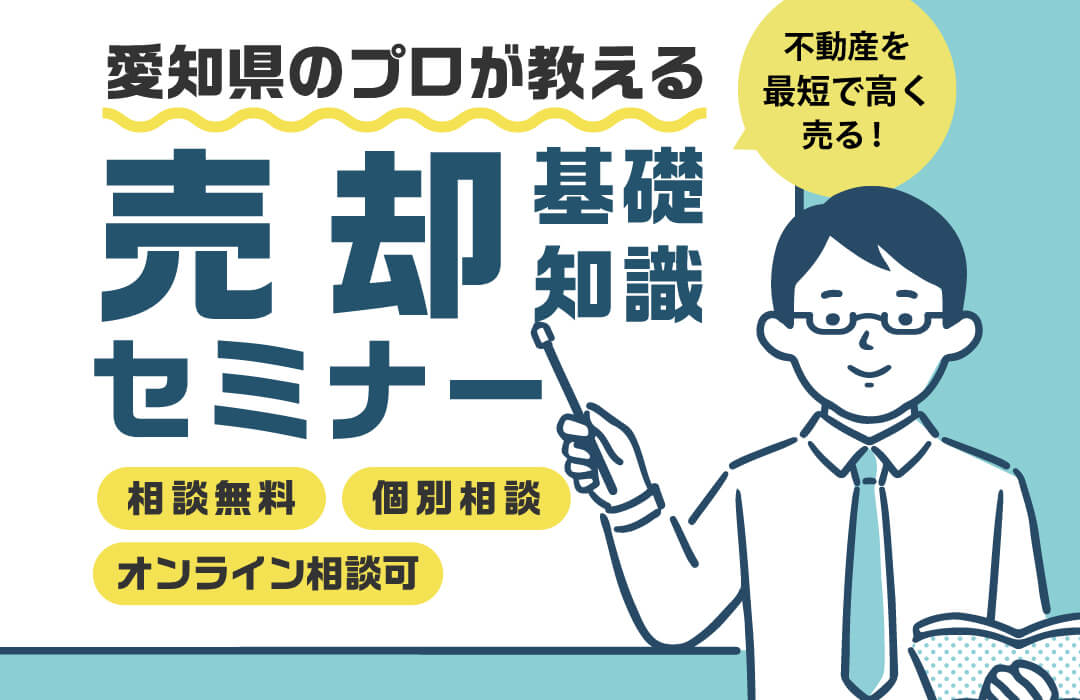 【売却】愛知県のプロが教える売却基礎知識セミナー