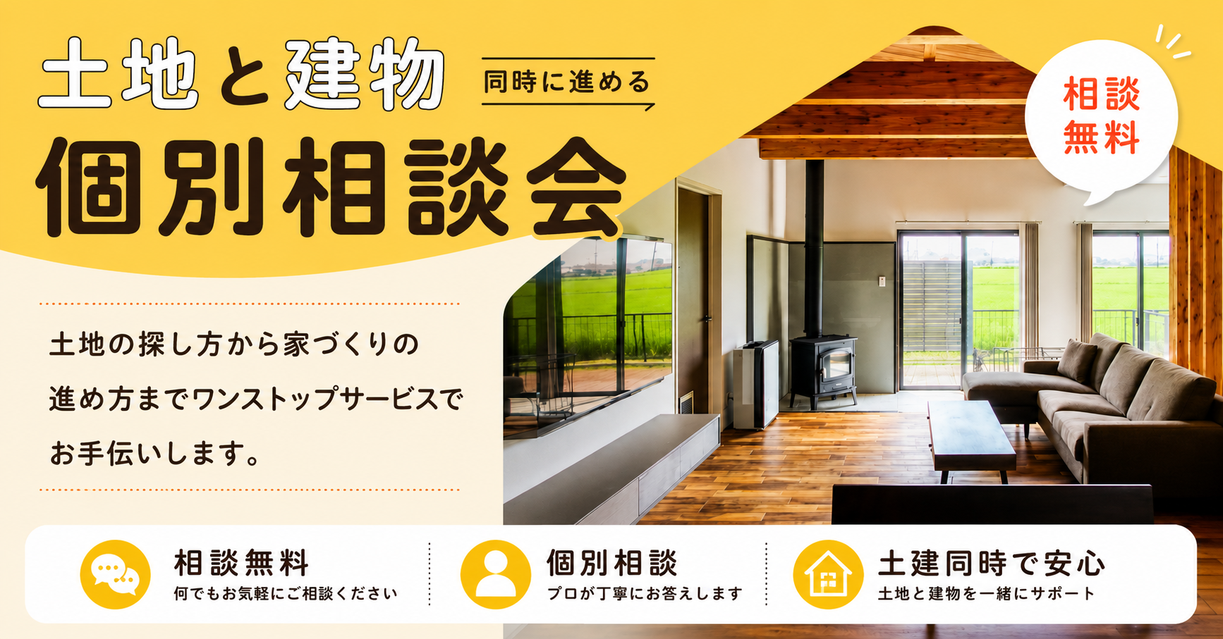 【購入】土地と建物を同時に進める！個別相談会