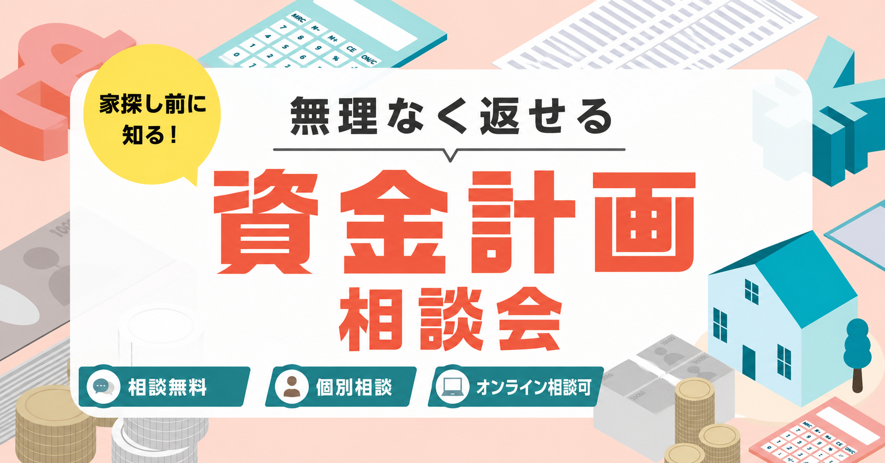 【購入】家探し前に知る！無理なく返せる資金計画相談会