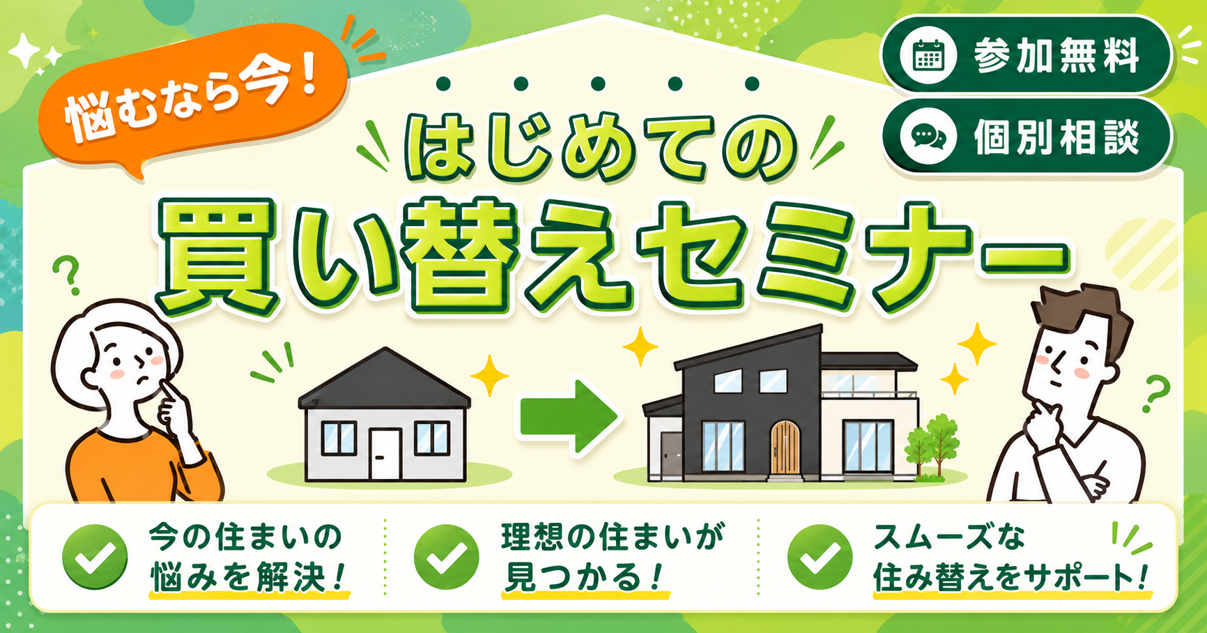 【売却】悩むなら今！はじめての買い替えセミナー