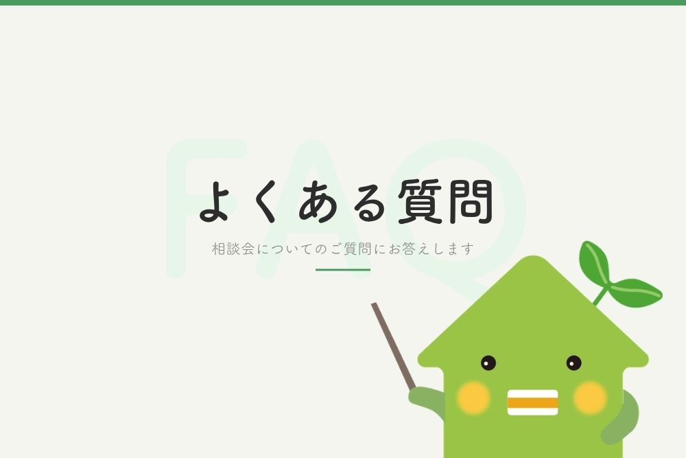 ー相談会についてのご質問にお答えします