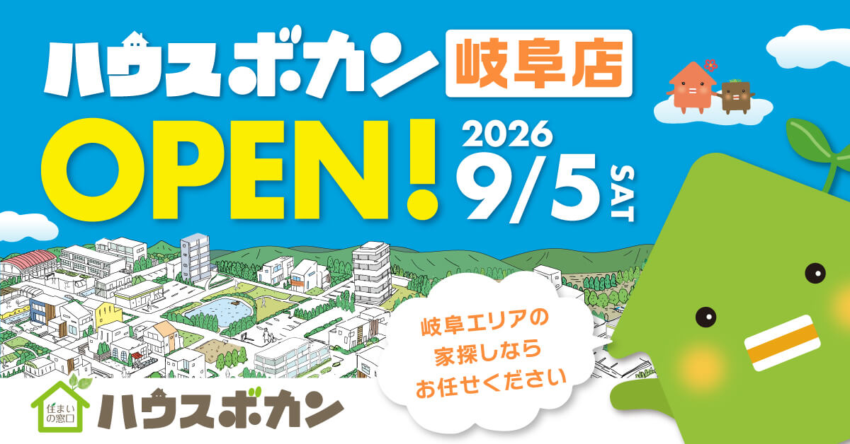 岐阜の住まい探し・不動産売却をハウスボカンがサポート