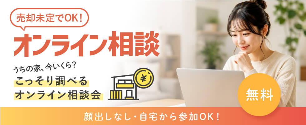 売却オンライン相談会
