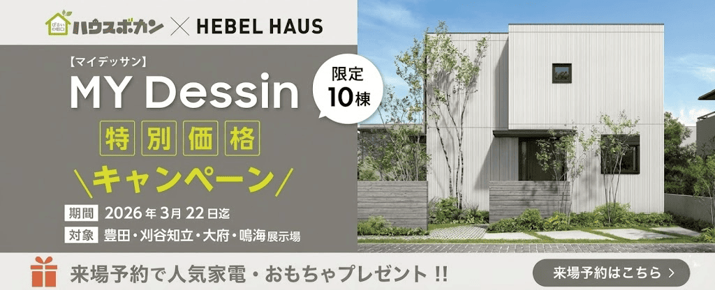 ヘーベルハウス特別コラボキャンペーン